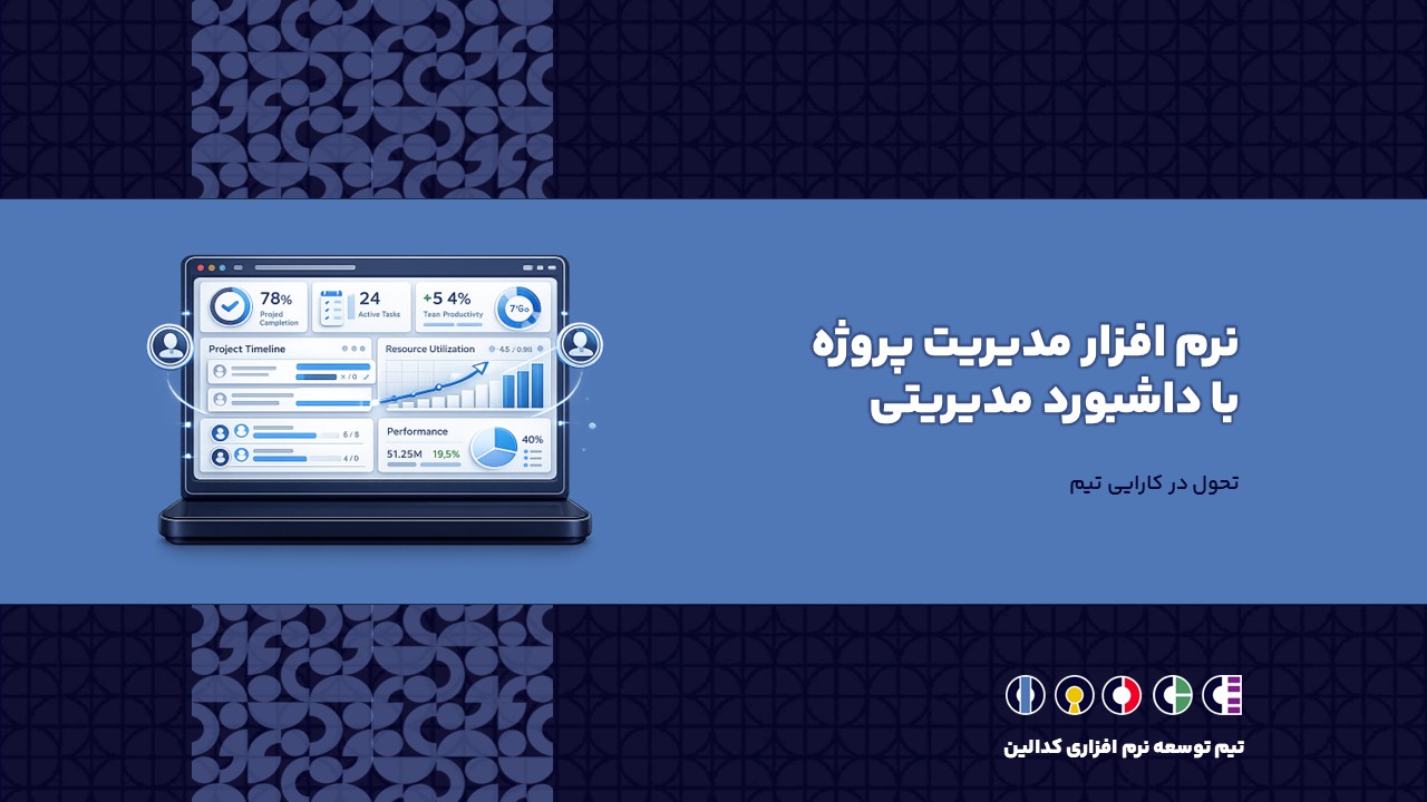 چگونه یک نرم افزار مدیریت پروژه با داشبورد مدیریتی کارایی تیم را متحول می کند؟